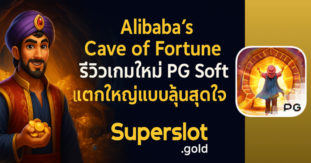 Alibaba’s Cave of Fortune รีวิวเกมใหม่ PG Soft แตกใหญ่แบบลุ้นสุดใจ | เล่นได้แล้วบน Superslot.gold
