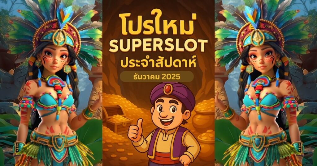 โปรใหม่ Superslot ประจำสัปดาห์ ฝากน้อย คุ้มที่สุด เดือนธันวาคม 2025